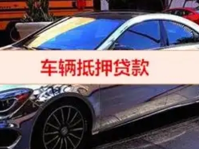 青白江汽车抵押借款的额度如何确定？