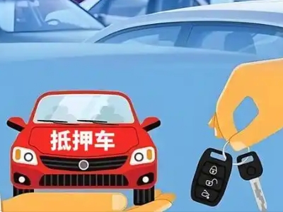 青白江不押车贷款怎么贷?青白江不押车哪里可以办理?